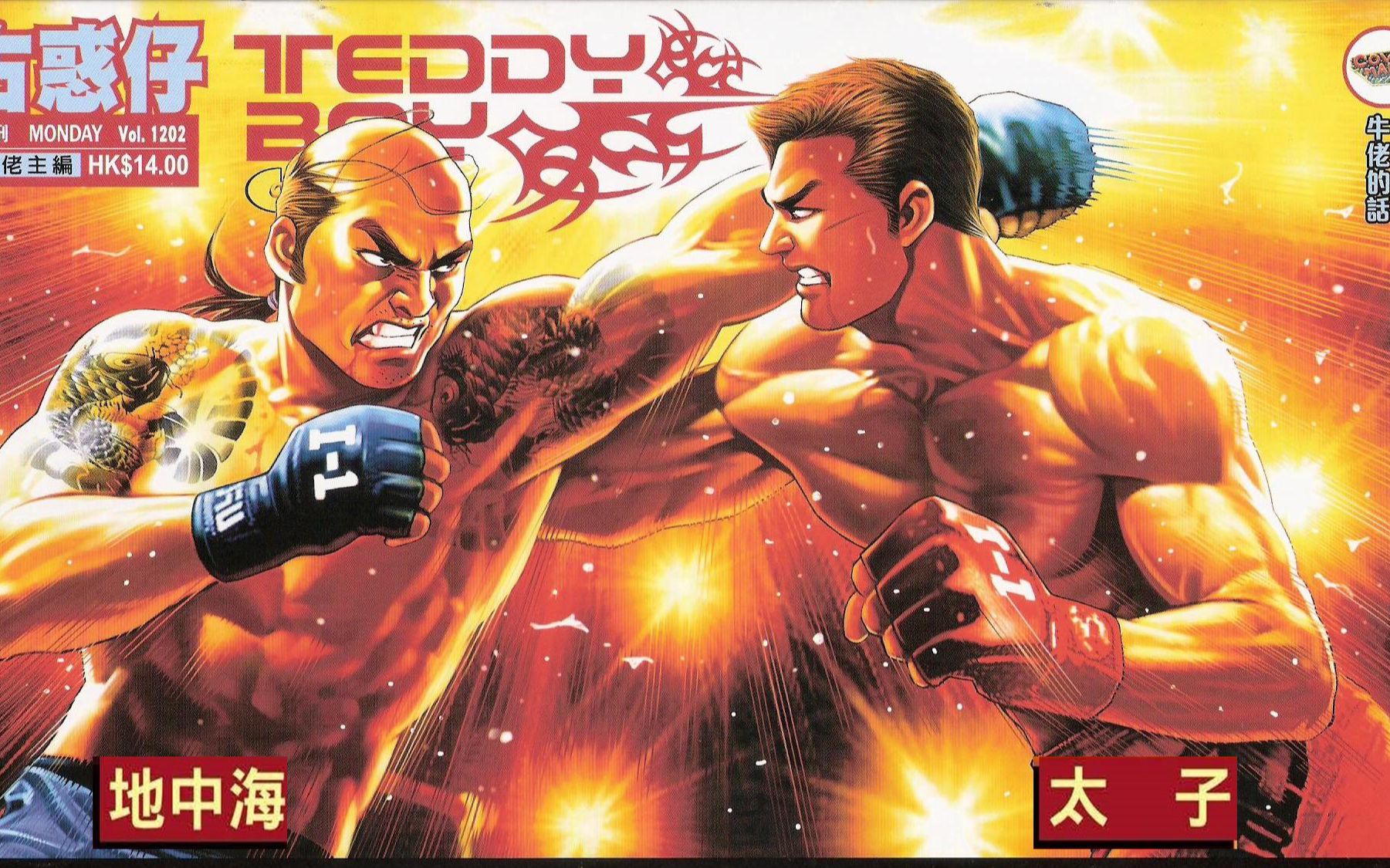 [图]《teddyboy古惑仔·漫画》地中海vs太子港台最强之战。都因这场对决,陈浩南吸毒,洪兴