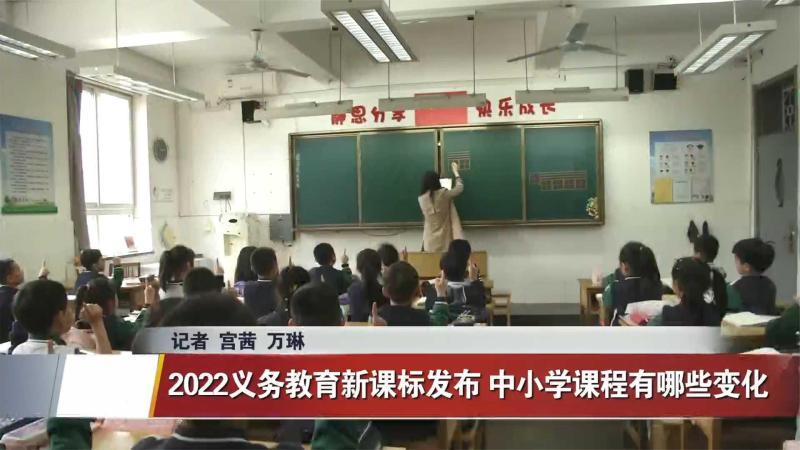 [图]2022义务教育新课标发布 中小学课程有哪些变化