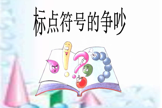 扩展资料: 常用标点符号的运用 1,顿号.