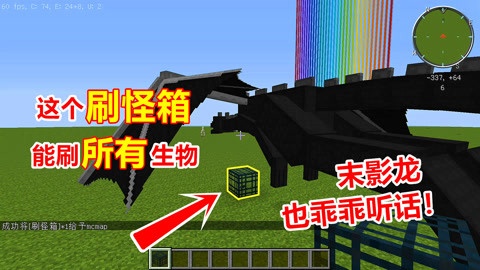 召唤万能 刷怪箱,刷出的末影龙乖乖听你指挥!只要1条指令!