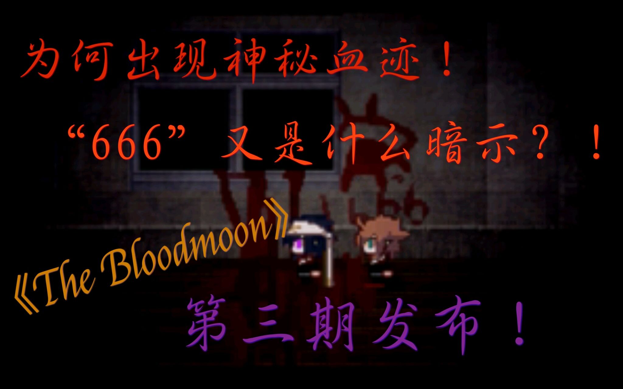 [图]雷安向恐怖解密RPG游戏《The Bloodmoon》试玩 一周目 第三期