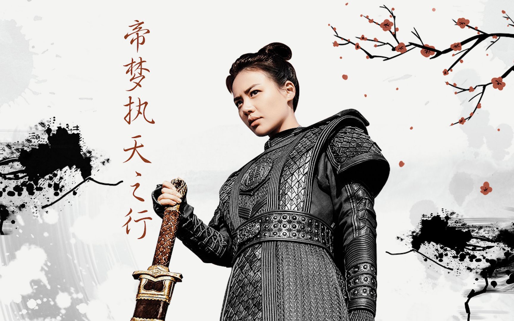 【叶昭个人燃向】【马思纯|将军在上】《帝梦.执天之行》