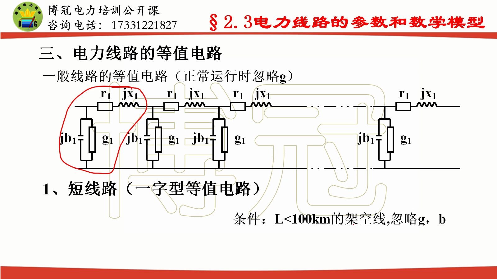 [图]国网备考-公开课-电力系统稳态分析-10-电力线路的模型