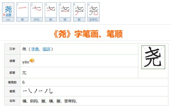 尧在田字格怎么写