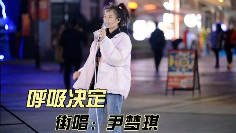 [图]唱这歌声音要魅惑一点,街头《呼吸决定》送给大家,是不是有点嗲