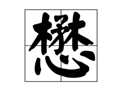 木矛木心念什么