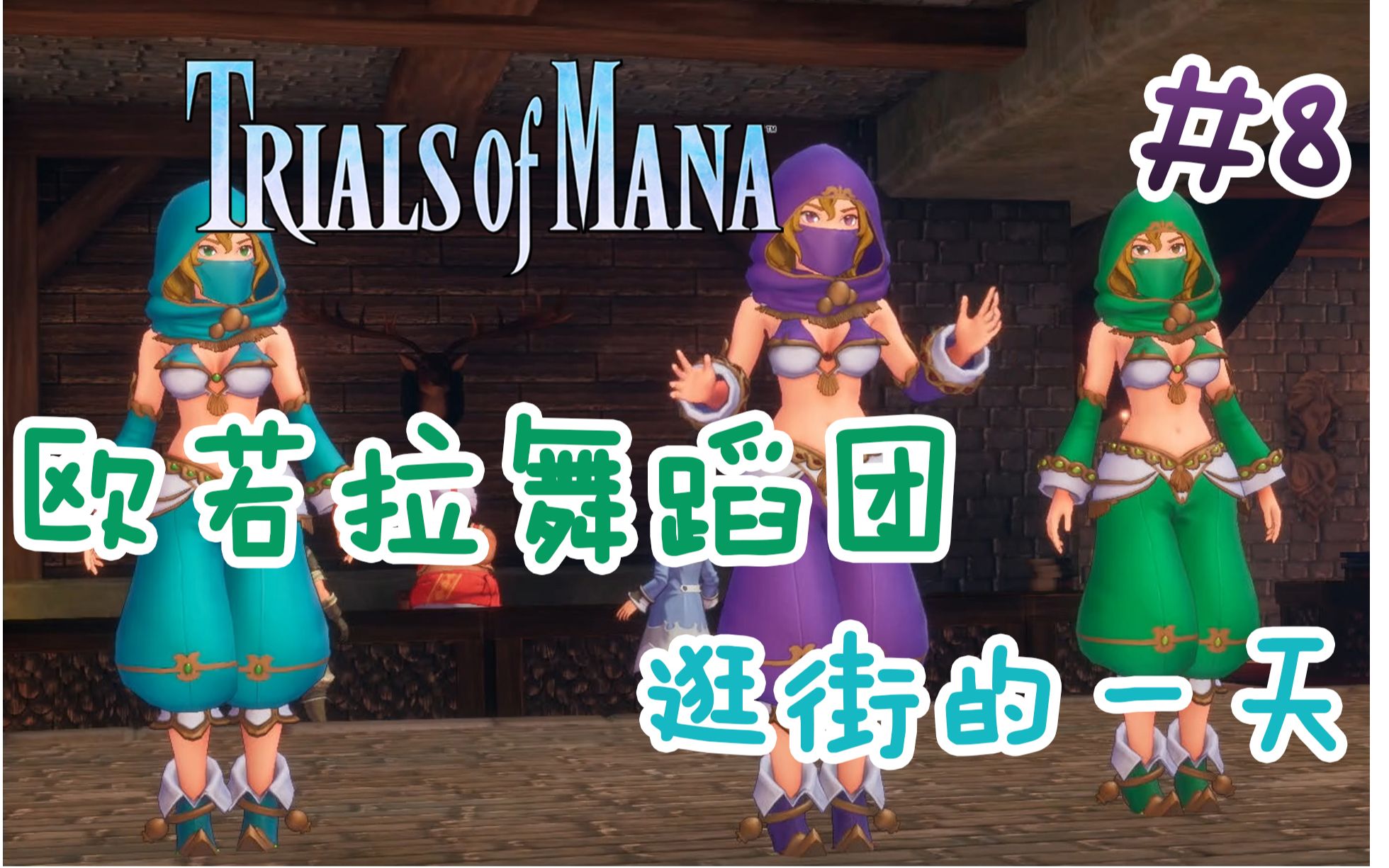 [图]《圣剑传说3 重置版 玛娜试炼》Trials of Mana -- 【全流程解说】EP08 今天是逛街的一天~