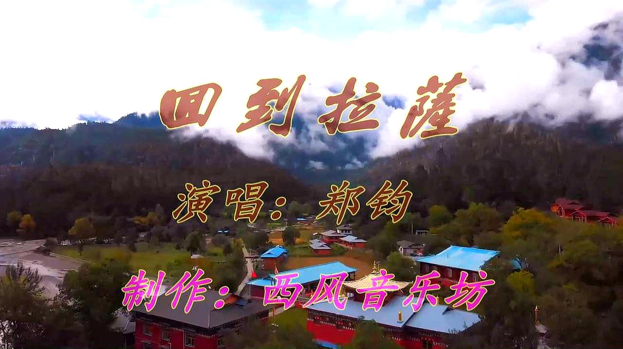 [图]欣赏藏歌《回到拉萨》,领略西藏奇幻风景,赏心悦目!