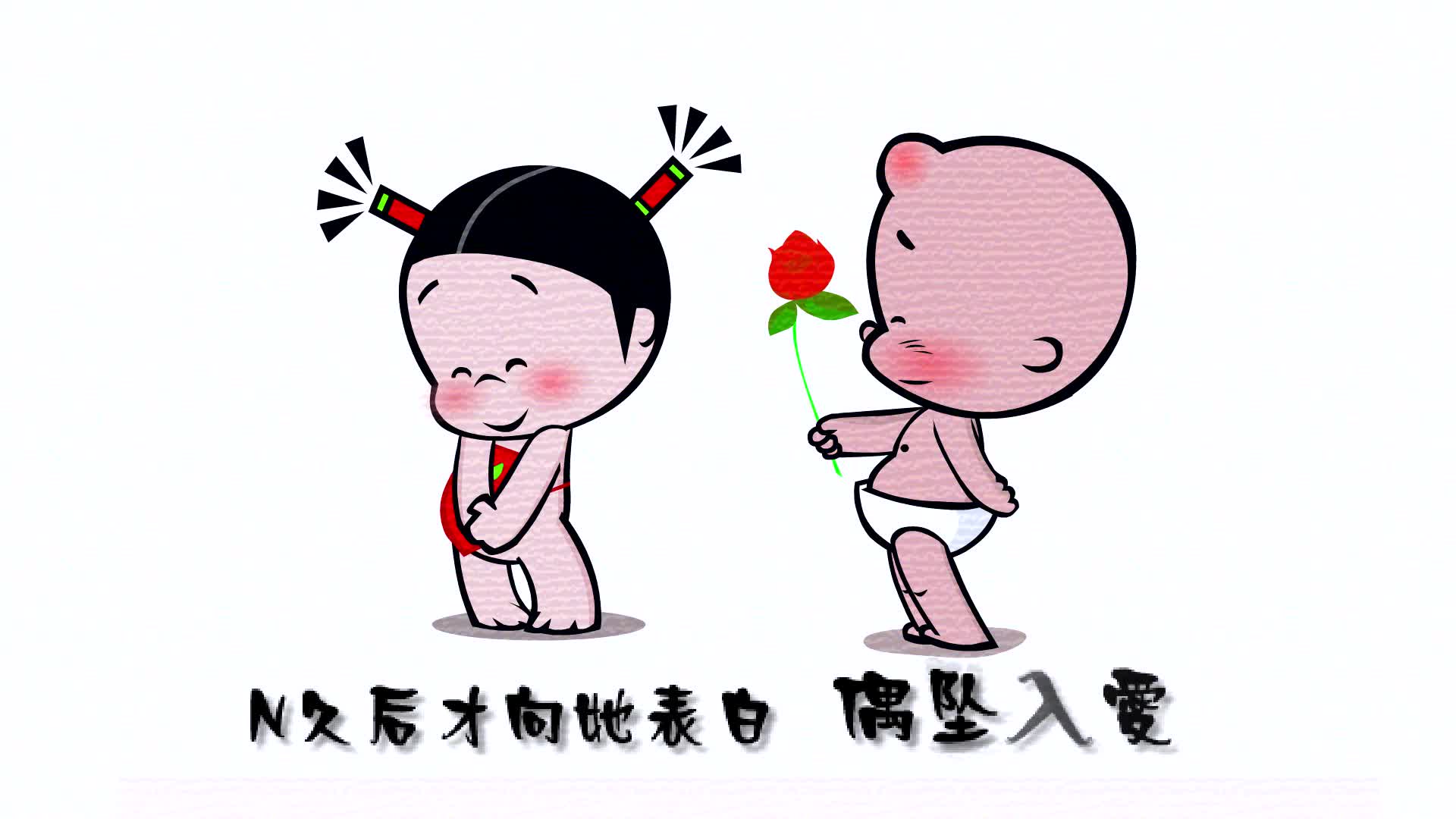 小破孩裤衩爱情