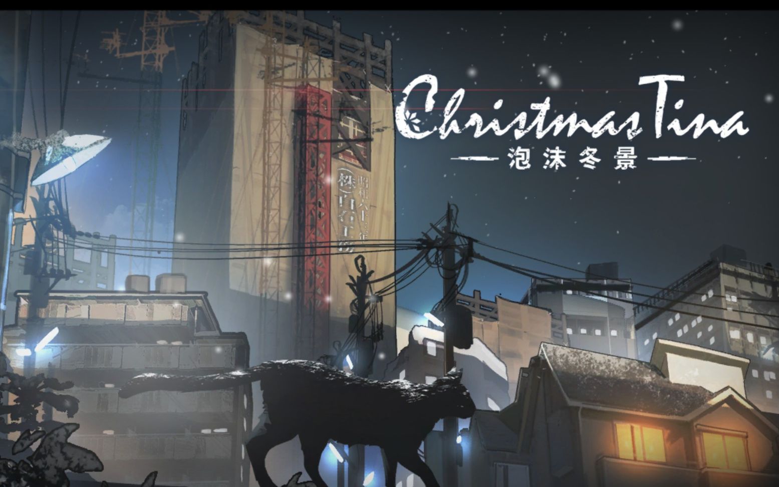 [图]【泡沫冬景 Christmas Tina】演示视频流程录制