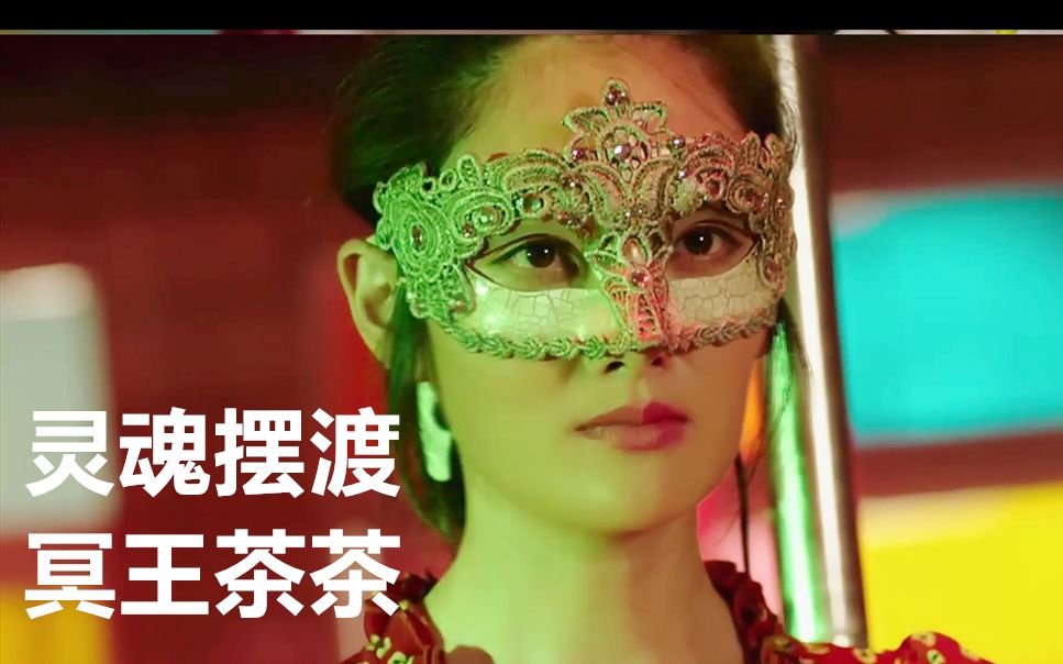 灵魂摆渡3季 冥王茶茶霸气高光时刻合集