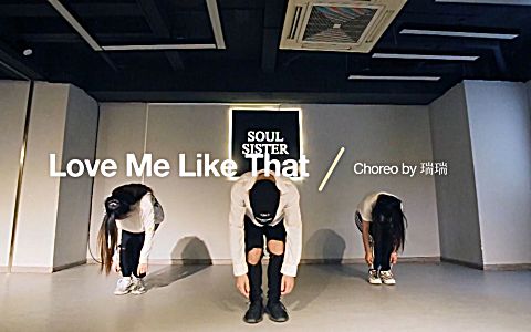 [图]【SoulSister课堂】瑞瑞JAZZ提高班性感编舞Love Me Like That