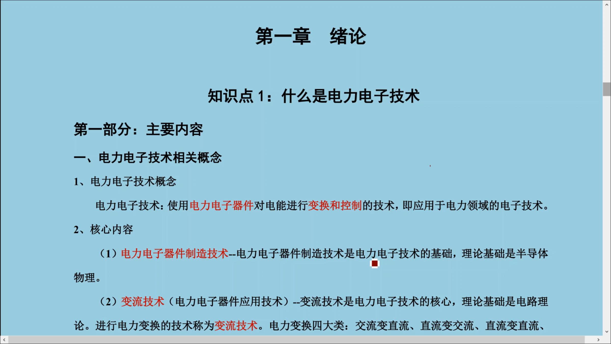 [图]国网考试精讲课:电力电子技术精讲精练-什么是电力电子技术