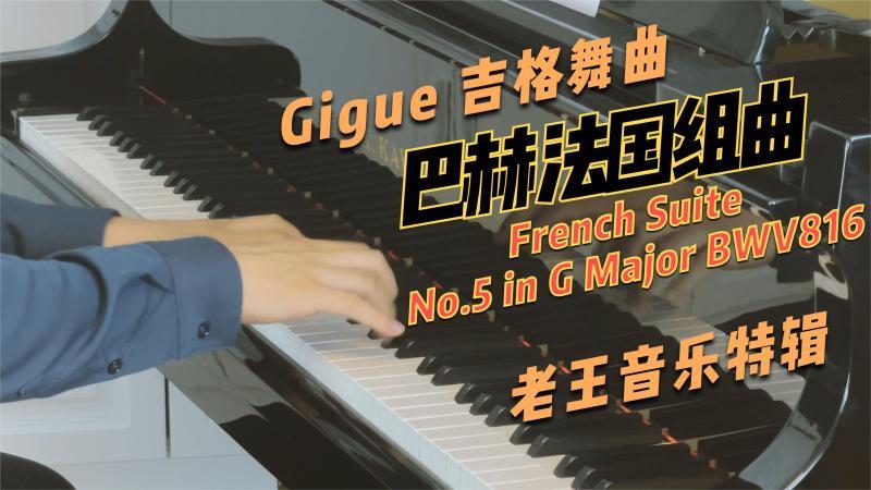 [图]巴赫法国组曲No.5 in G Major BWV816|Gigue 吉格舞曲