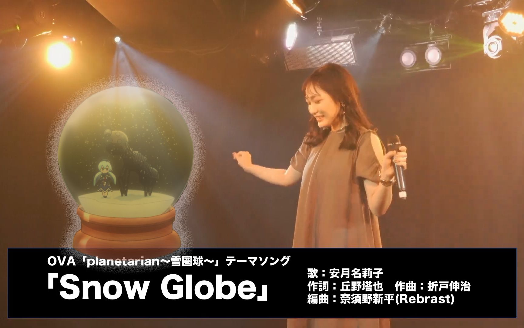 [图]【安月名莉子】《planetarian·星之梦～雪圈球～》主题曲《Snow Globe》@ KADOKAWA ARTIST LIVE vol.10