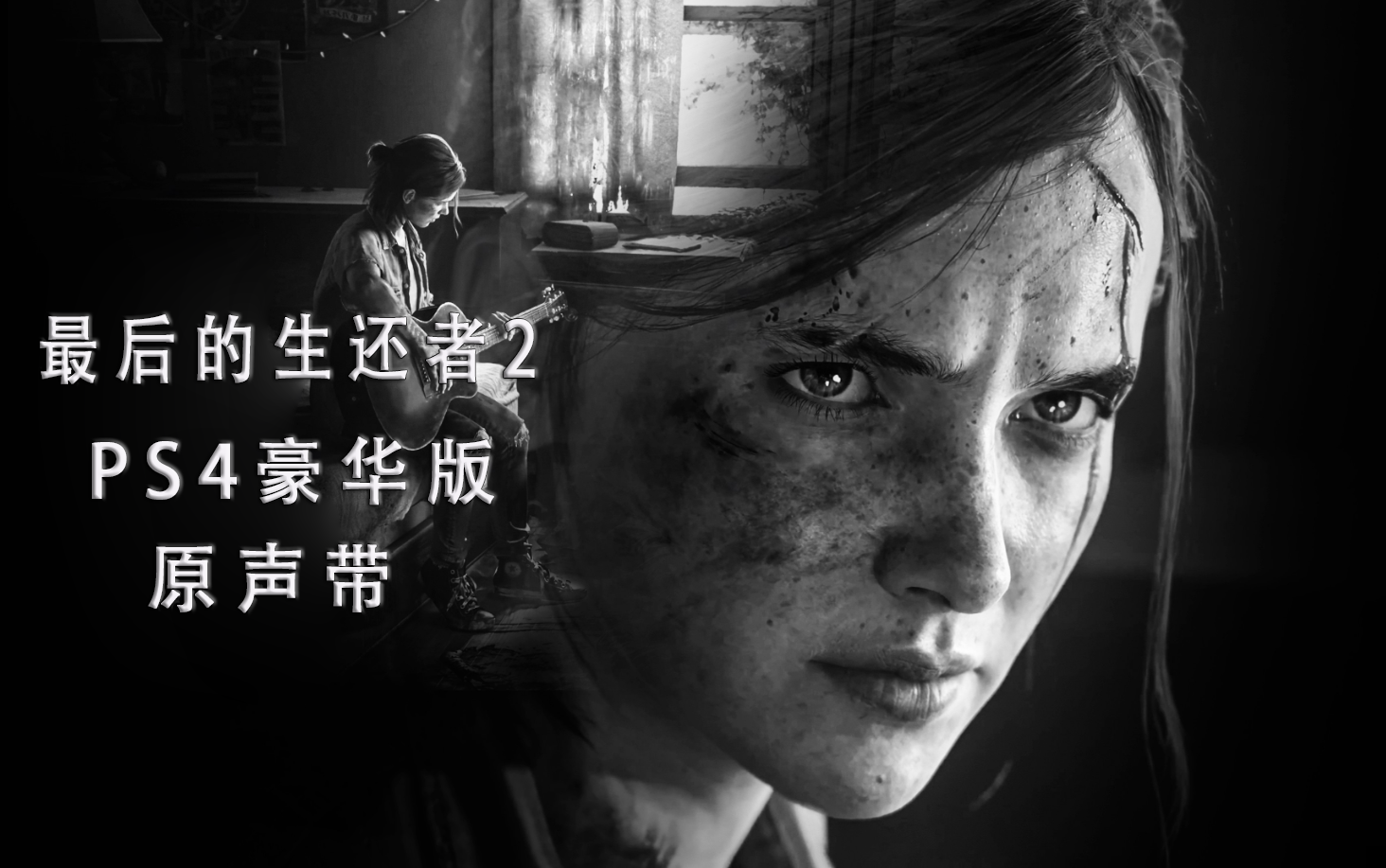 [图]【最后的生还者2 / The last of Us Part II 】PS4豪华版原声带/OST