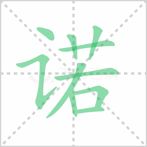诺的解释|读音|部首|组词