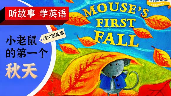 [图]超暖! 英语启蒙有声绘本动画故事: Mouse's 1st Fall#时光机挑战#