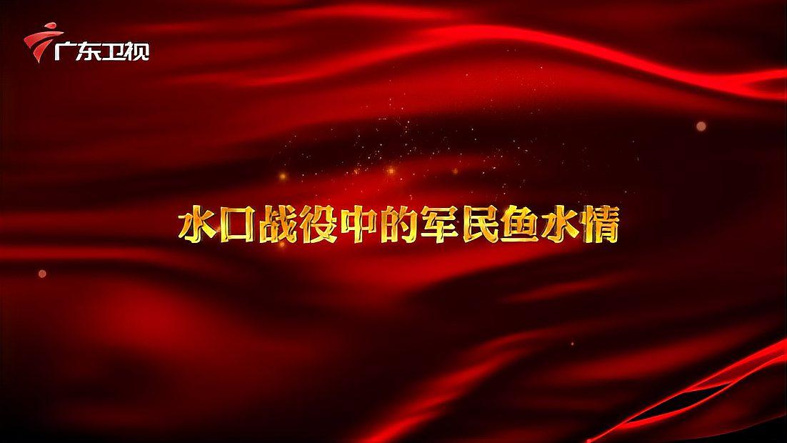 [图]「红讲台 广东红色故事汇」水口战役中的军民鱼水情