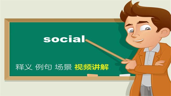 [图]social单词讲解