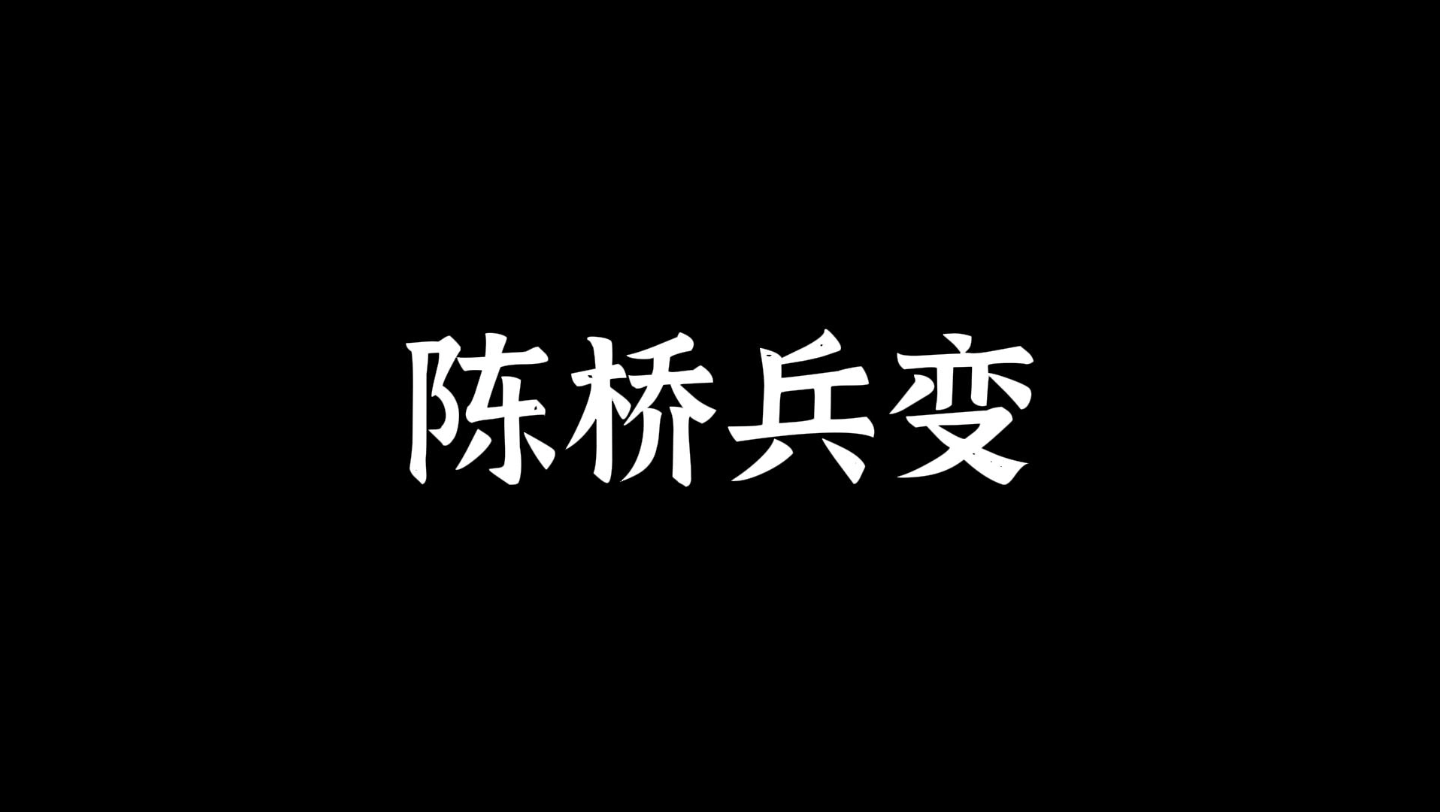 [图]5.24陈桥兵变指的是公元960年后周大将赵匡胤在陈桥驿地区发动的夺取后周政权的军事政变