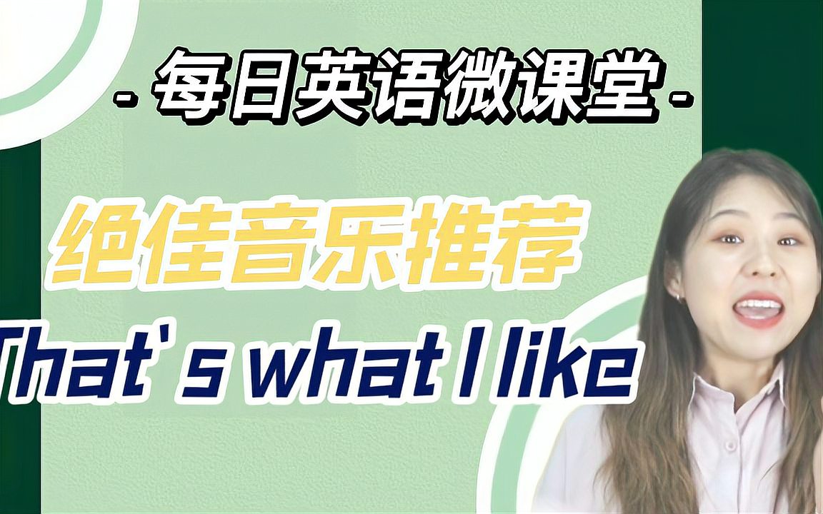 [图]【英语微课】绝佳音乐推荐That‘s what I like