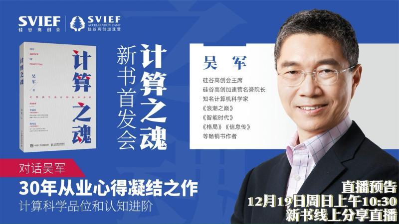 [图]吴军新作《计算之魂》首发分享会直播预告