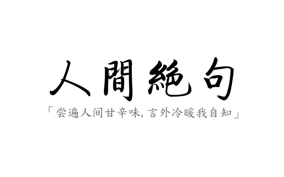 [图]【人间绝句】盘点那些震古烁今的人间诗句。