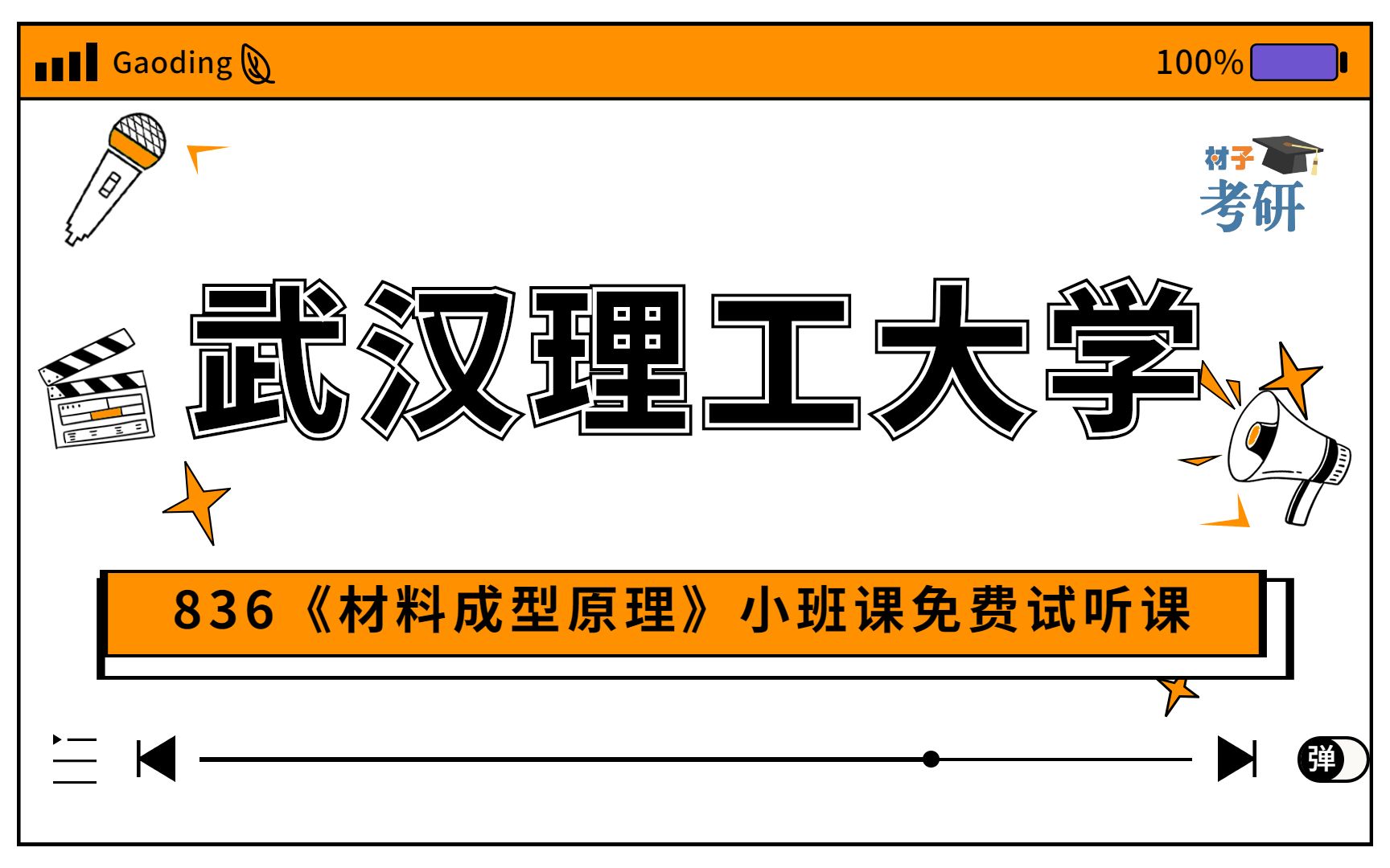 [图]【23初试小班课】武汉理工大学836《材料成型原理》小班课免费试听课程