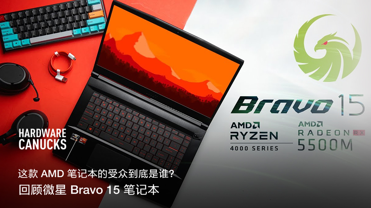 [图]这款 AMD 笔记本的受众到底是谁?回顾微星 Bravo 15 笔记本