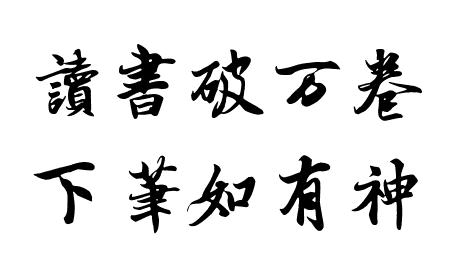 "读书破万卷,笔下如有神"的意思是什么?