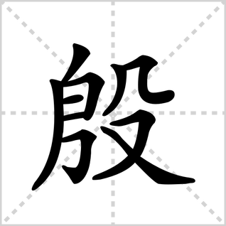 殷的笔顺怎么写