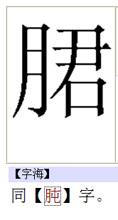 ①禽类的胃(亦称"胗"):鸡～.  ②诚恳,真挚:～～.～笃.  二拼音chun2.