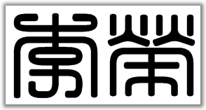 李荣两个字用篆书怎么写