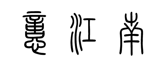 忆江南篆书怎么样写字