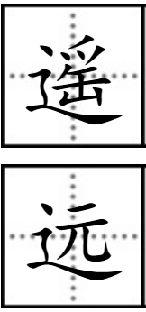 遥,远,这,遇在田字格中的位置.