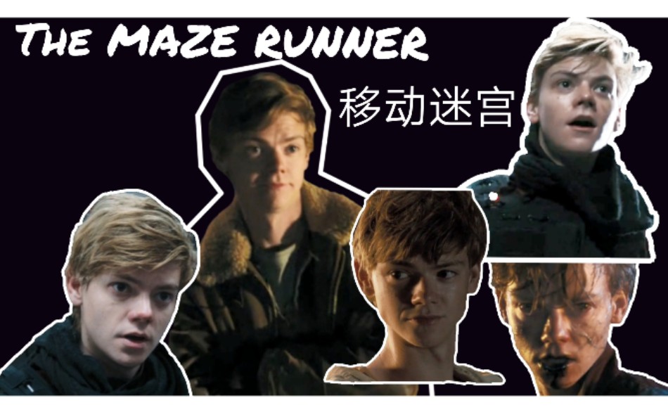 [图]电影剪辑|【移动迷宫/The Maze Runner三部混剪】【托马斯桑斯特】【踩点/高燃】【原声】