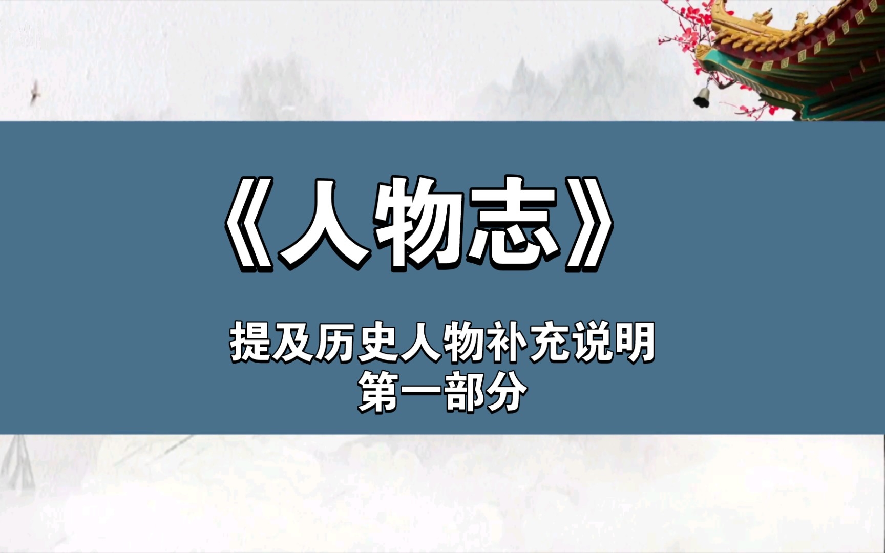 [图]【开启智慧】《人物志》学习 第四篇 提及历史人物补充说明 第一部分