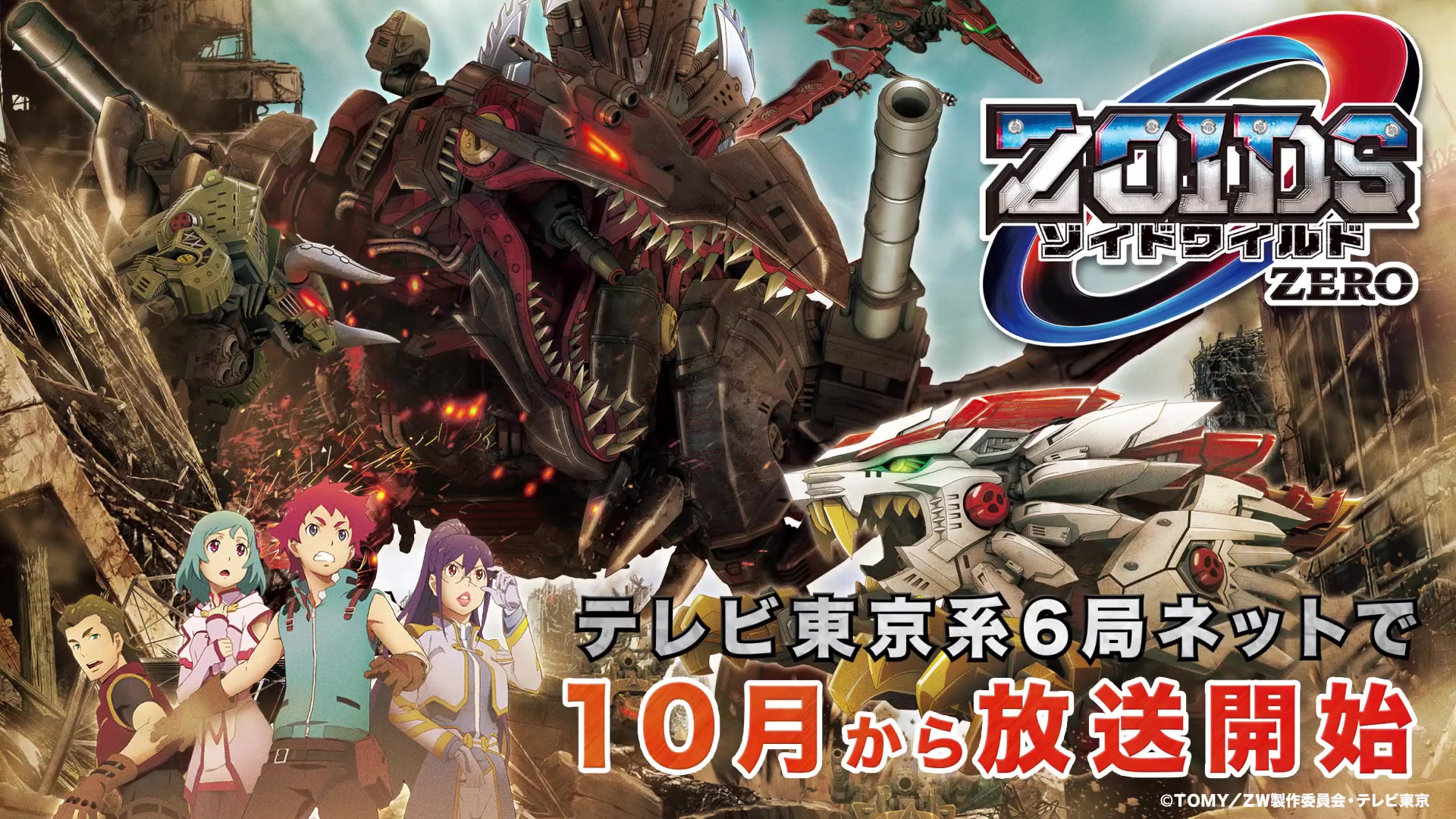 [图]【10月】ZOIDS WILD ZERO新动画PV最速公开