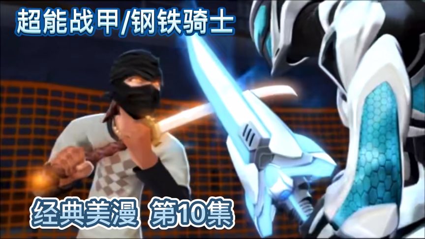 [图]超能战甲/钢铁骑士 Max Steel 第10集 完整