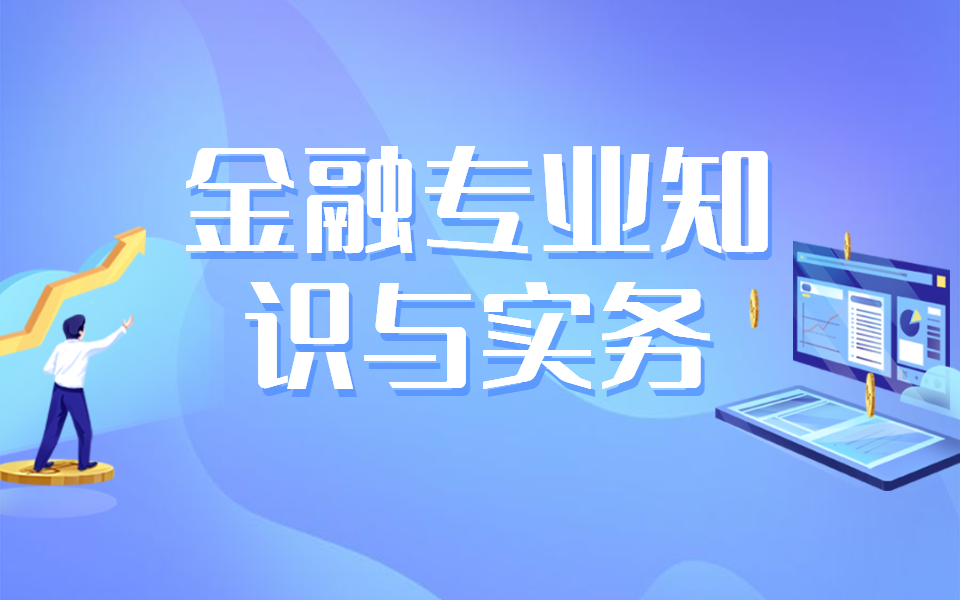 [图]2020年中级经济师-金融专业知识与实务基础课