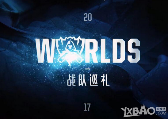 《LOL》S7全球总决赛GPL战队巡礼