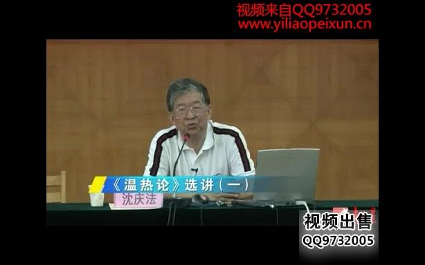 [图]上海中医药大学 沈庆法 《温热论》选讲