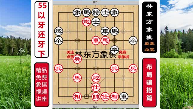林东方象棋:布局陷阱-张强特级大师布局骗招55以牙还牙下