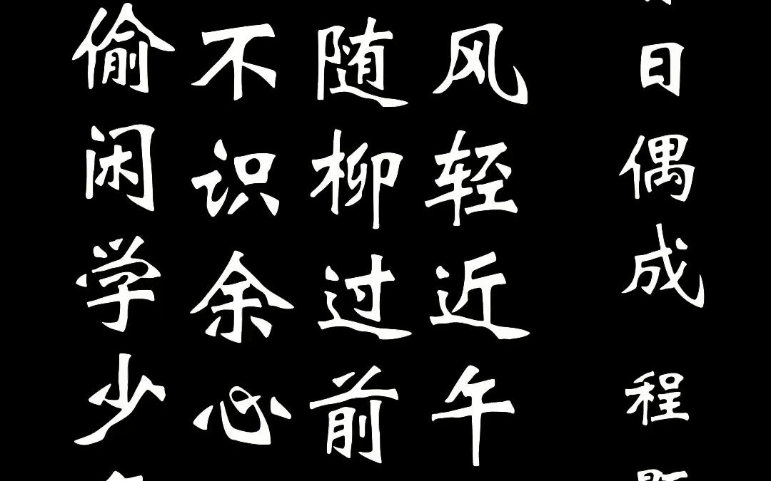 [图]【前世今生】春日偶成 程颢