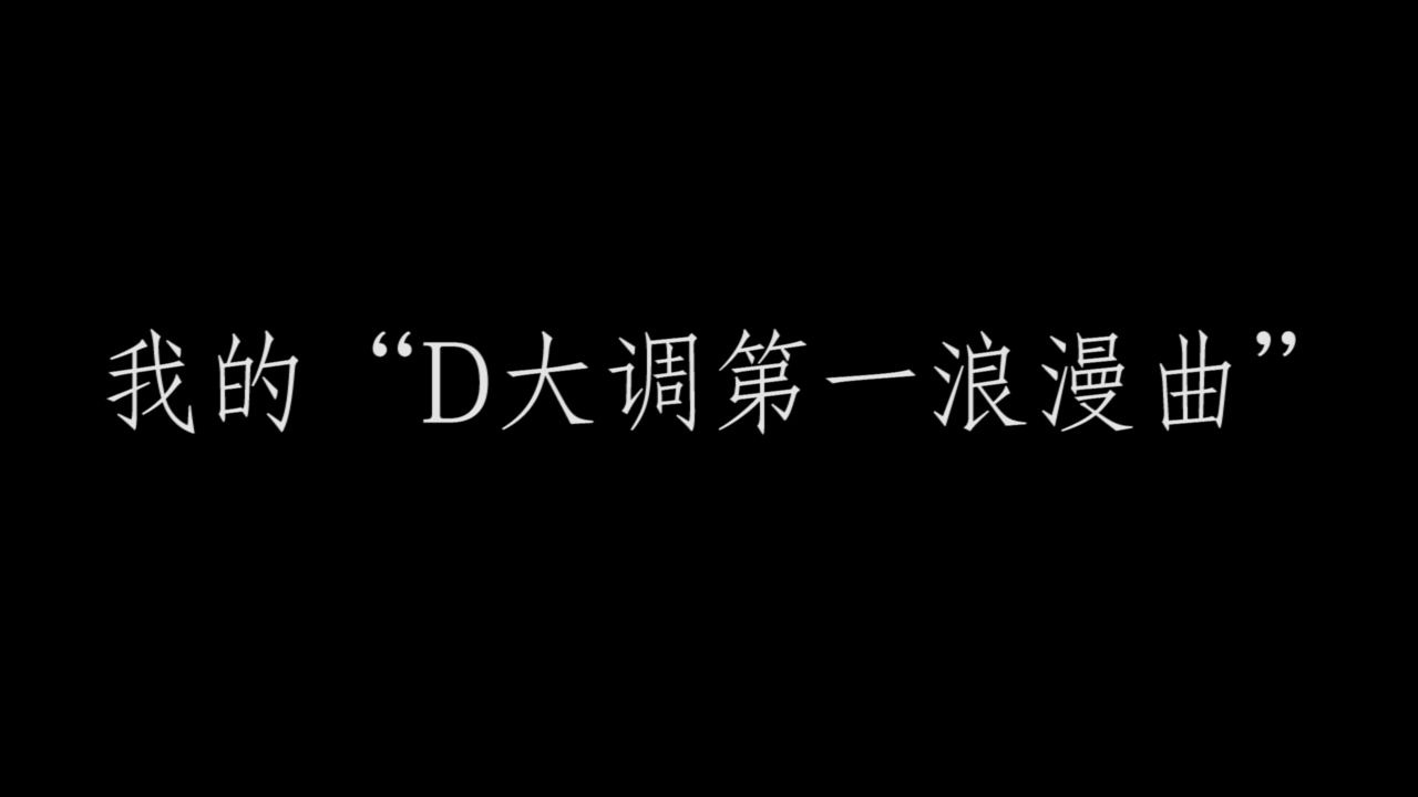 [图]“D大调第一浪漫曲”