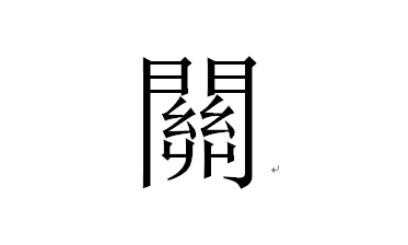 繁体关字怎么写