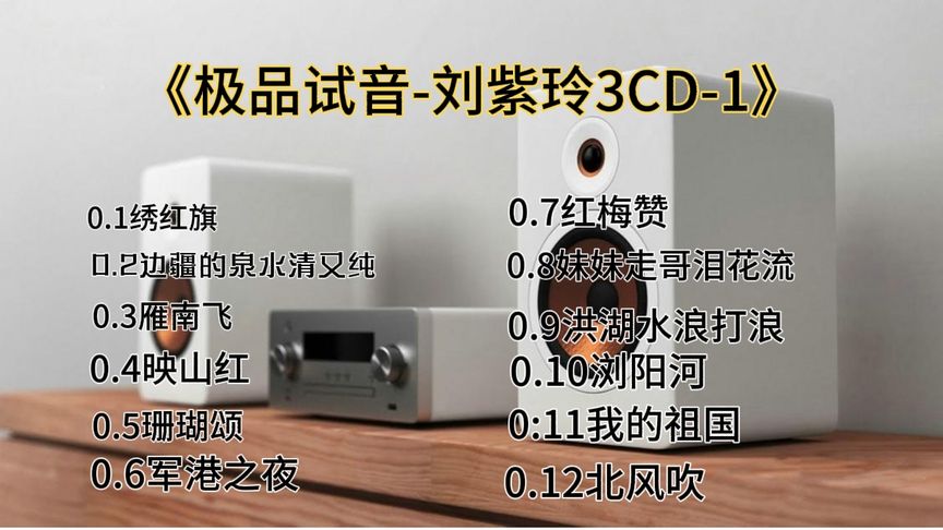 [图]顶级人声发烧试音天碟《刘紫玲极品Hl-FⅠ》(24K无损音质纯CD-1)