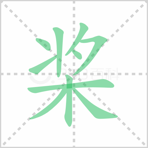 桨的解释|读音|部首|组词