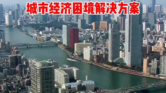 [图]城市经济困境解决方案#国士学派 #经济 #城市 #房产 #地标建筑